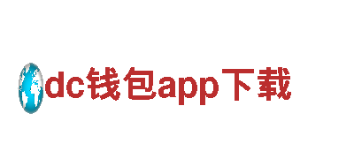 dc钱包app下载 - 感受自然之美，畅游观光旅游企业